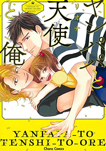 ヤンパパと天使と俺 (キャラコミックス)