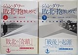 Image de 敗北を抱きしめて ―第二次大戦後の日本人 上・下巻 全2冊セット