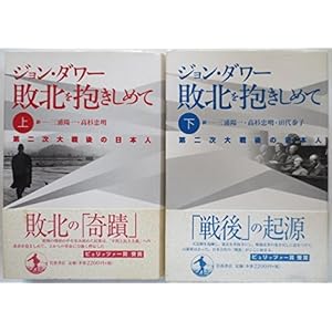 敗北を抱きしめて ―第二次大戦後の日本人 上・下巻 全2冊セット