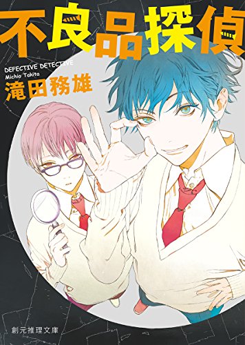 滝田務雄:不良品探偵 (創元推理文庫)