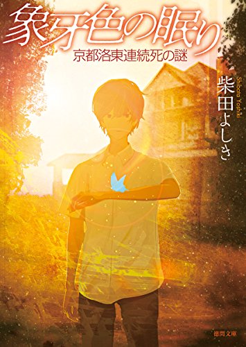 柴田よしき:象牙色の眠り: 京都洛東連続死の謎 (徳間文庫)