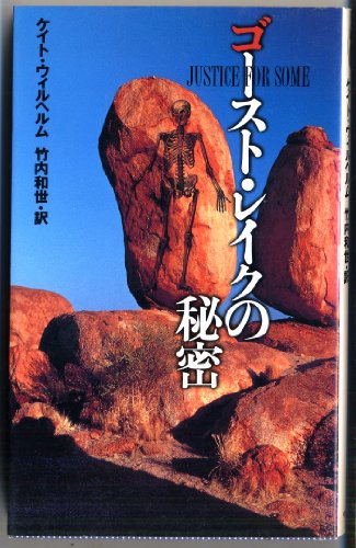 ゴースト・レイクの秘密 (Mystery paperbacks)
