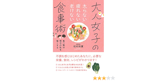 太らない疲れない老けない 大人女子の食事術 松村 和夏 本 通販 Amazon