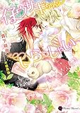 仔ウサギちゃんいらっしゃい (ハニー文庫)