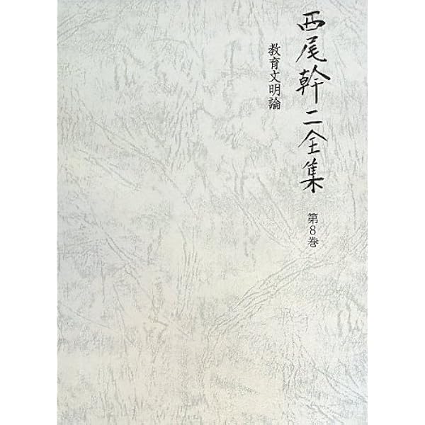全体主義の呪い | 西尾幹二 |本 | 通販 | Amazon