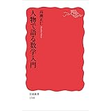 人物で語る数学入門 (岩波新書)