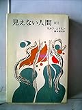 見えない人間(2) (ハヤカワ文庫NV)
