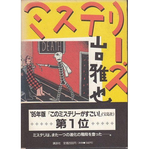 ミステリーズ