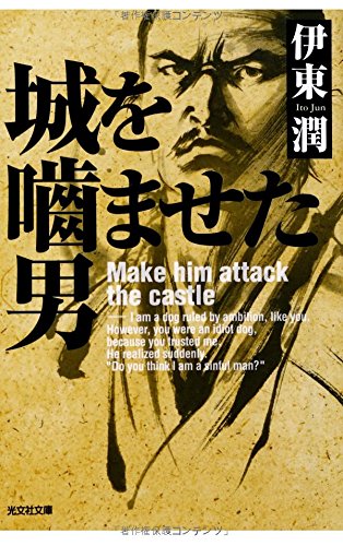 伊東潤:城を噛ませた男 (光文社時代小説文庫)
