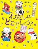 わたしはどこでしょう? 絵さがし日本のおもちゃ (講談社の創作絵本)