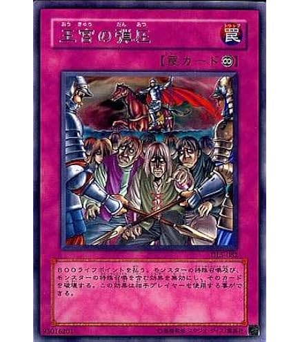 Amazon.co.jp: 遊戯王カード 王宮の弾圧 DT07-JP048N : ホビー