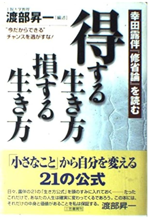人生、報われる生き方: 幸田露伴『努力論』を読む | 幸田 露伴, 渡部