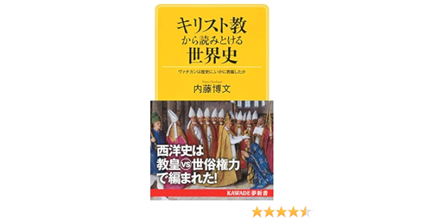 キリスト教から読みとける世界史 ヴァチカンは歴史に いかに君臨したか Kawade夢新書 博文 内藤 本 通販 Amazon