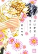 犬は夢見て恋をする (花音コミックス)