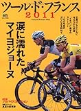ツール・ド・フランス2011 (エイムック 2239)