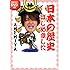 日本の歴史はじめました
