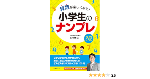 算数が楽しくなる 小学生のナンプレ 西村則康 Conceptis 本 通販 Amazon