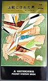 書評 チビ医者の犯罪診療簿〈第2〉上靴にほれた男 (1958年) (世界探偵小説全集) by hacker