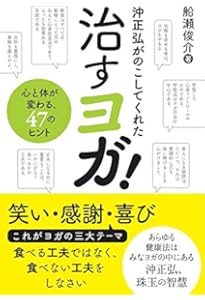 沖ヨガ入門: 精神が肉体を自由にできる | 沖正弘, 庄司純 |本 | 通販