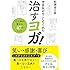 沖正弘がのこしてくれた治すヨガ!