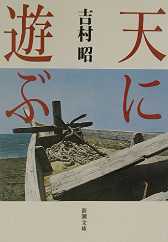 吉村昭:天に遊ぶ (新潮文庫)