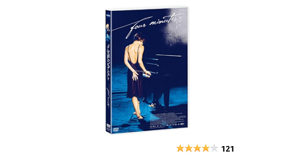 Amazon 4分間のピアニスト Dvd 映画