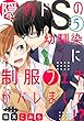 隠れドSの幼馴染に制服フェチがバレまして！？【単話売】5 (aQtto!)
