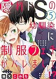 隠れドSの幼馴染に制服フェチがバレまして！？【単話売】5 (aQtto!)