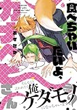 食べちゃいたいよ、カナヘビさん (Charles Comics)