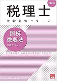 税理士 国税徴収法 理論サブノート 2023年 (税理士受験対策シリーズ)