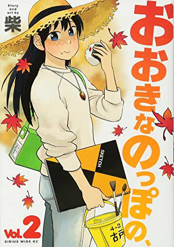 『おおきなのっぽの、』2巻