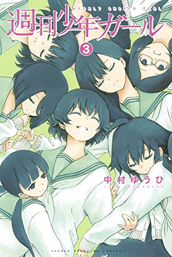 『週刊少年ガール』3巻