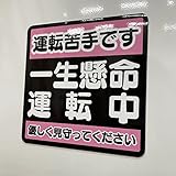 一生懸命運転中 運転苦手です 車用マグネット 14×14cm サイン カー用品 カーマグネット 車両用マグネット ピンク