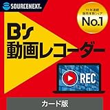 ソースネクスト ｜ B's 動画レコーダー ｜ web 動画 録画 保存 画面キャプチャー ソフト CMカット 自動録画 Youtube｜ Windows対応