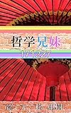 哲学兄妹-171227