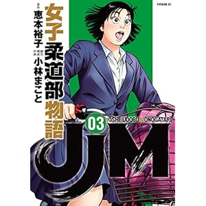 JJM 女子柔道部物語(3) (イブニングコミックス)