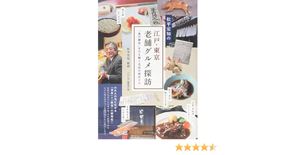 松平定知の 江戸 東京老舗グルメ探訪 食の歴史 をひも解く名店の味めぐり 松平 定知 江戸楽 編集部 本 通販 Amazon