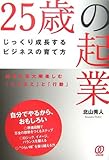 25歳の起業―じっくり成長するビジネスの育て方 by 岡本大輔生活相談員