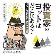 投資家のヨットはどこにある？ プロにだまされないための知恵