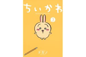 ちいかわ なんか小さくてかわいいやつ(3) (ワイドKC)