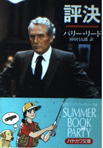 バリー・リード:評決 (ハヤカワ文庫 NV 316)