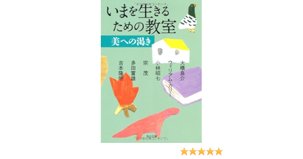 いまを生きるための教室美への渇き 角川文庫 多田 富雄 吉本 隆明 ほか 本 通販 Amazon