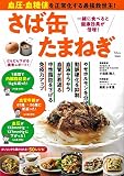 血圧・血糖値を正常化する最強救世主! さば缶たまねぎ (TJMOOK)