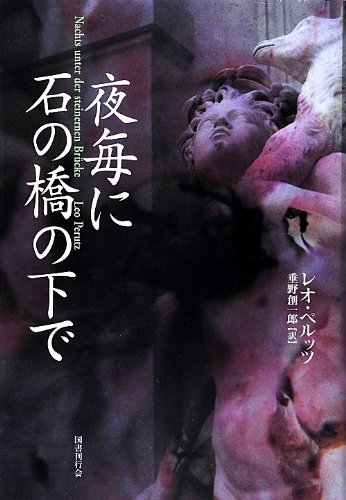 レオ・ペルッツ:夜毎に石の橋の下で