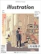 illustration (イラストレーション)2018年 3月号