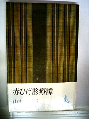 山本周五郎:赤ひげ診療譚 (1962年) (ロマン・ブックス)