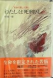 わたしは死刑囚―生きて愛して哀し (1971年)