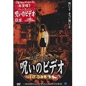 ほんとにあった!呪いのビデオ special 5 [DVD]