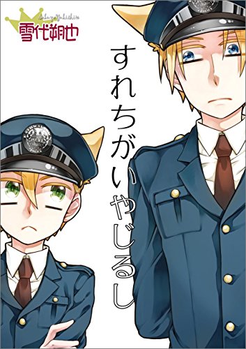 『もふもふっ!番外編 すれちがいやじるし』