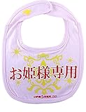 開運!! おもしろ よだれかけ イマドキベイビー 新定番「お姫様専用」 赤ちゃん 出産祝い メモリアル 雑貨 ネタ 目立ちアイテム 日本語 バカ 学園祭 バラエティー 文字入り 男の子 女の子 ギフト